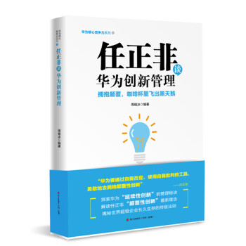 任正非談華為創(chuàng)新管理-擁抱顛覆咖啡杯里飛出黑天鵝-華為核心競爭力系 任正非談華為創(chuàng)新管理-擁抱顛覆咖啡杯里飛出黑天鵝-華為核心競爭力系