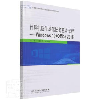計算機應用基礎任務驅動教程:Windows10+Office2016 計算機應用基礎任務驅動教程:Windows10+Office2016