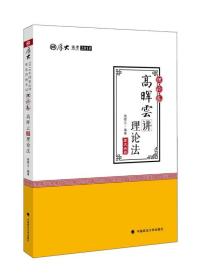 2018司法考試國家法律職業資格考試理論卷-高暉云講理論法