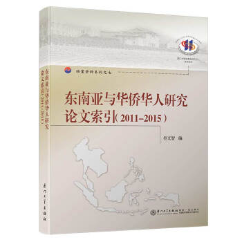 東南亞與華僑華人研究論文索引2011-2015 東南亞與華僑華人研究論文索引2011-2015