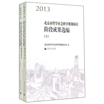 北京市哲學(xué)社會科學(xué)規(guī)劃項(xiàng)目階段成果選編 北京市哲學(xué)社會科學(xué)規(guī)劃項(xiàng)目階段成果選編