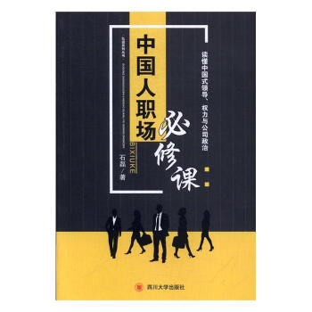 讀懂中國式領(lǐng)導(dǎo)、權(quán)力與公司政治 讀懂中國式領(lǐng)導(dǎo)、權(quán)力與公司政治