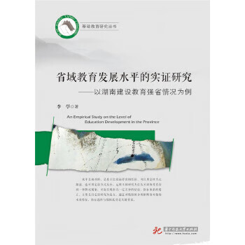 省域教育發展水平的實證研究——以湖南建設教育強省情況為例 省域教育發展水平的實證研究——以湖南建設教育強省情況為例