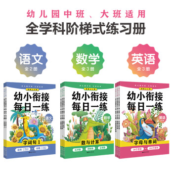 輕松上小學(xué)：幼小銜接每日一練語文