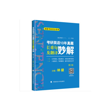 考研英語10年真題長難句及翻譯妙解 考研英語10年真題長難句及翻譯妙解