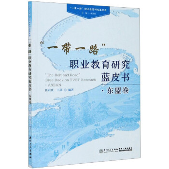 “一帶一路”職業教育研究藍皮書東盟卷/“一帶一路”職業教育研究藍皮書 “一帶一路”職業教育研究藍皮書東盟卷/“一帶一路”職業教育研究藍皮書
