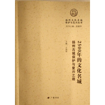 2500年的文化名城:揚州古城保護與復興之路 2500年的文化名城:揚州古城保護與復興之路
