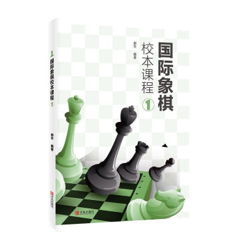 國際象棋校本課程 國際象棋校本課程