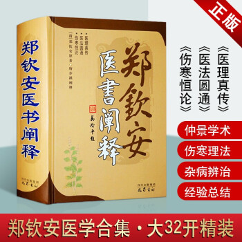 鄭欽安醫書闡釋 鄭欽安醫書闡釋