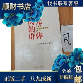 閃光的群體:上海市“勞模年度人物”2018 閃光的群體:上海市“勞模年度人物”2018