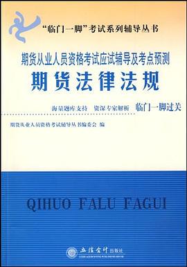 期貨從業人員資格考試應試輔導及考點預測,期貨法律法規 期貨從業人員資格考試應試輔導及考點預測,期貨法律法規