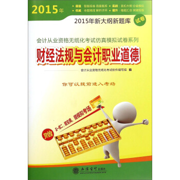 會計從業資格無紙化考試仿真模擬試卷系列,財經法規與會計職業道德 會計從業資格無紙化考試仿真模擬試卷系列,財經法規與會計職業道德
