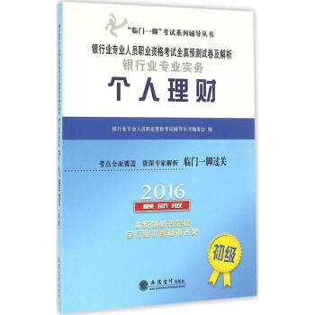銀行業專業人員職業資格考試全真預測試卷及解析:銀行業專業實務個人理財 銀行業專業人員職業資格考試全真預測試卷及解析:銀行業專業實務個人理財