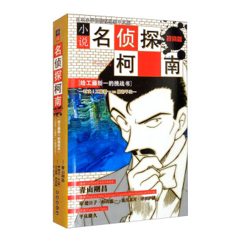 名偵探柯南特別篇-給工藤新一的挑戰書:對決!工藤新一VS服部平次 名偵探柯南特別篇-給工藤新一的挑戰書:對決!工藤新一VS服部平次