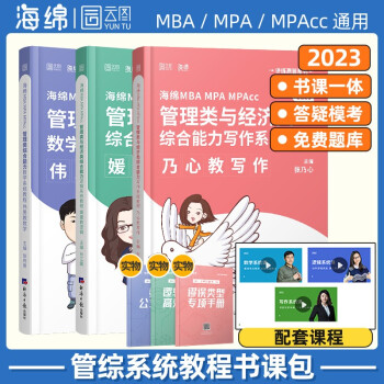 MBAMPAMPAccMEM管理類與經濟類聯考乃心寫作真題庫 MBAMPAMPAccMEM管理類與經濟類聯考乃心寫作真題庫