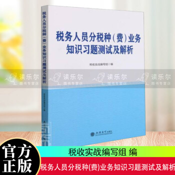 稅務人員分稅種業務知識習題測試及解析 稅務人員分稅種業務知識習題測試及解析