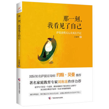 那一刻我看見了自己-薩提亞模式心靈成長手 那一刻我看見了自己-薩提亞模式心靈成長手