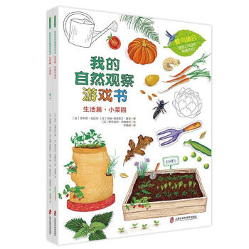 我的自然觀察游戲書-生活篇