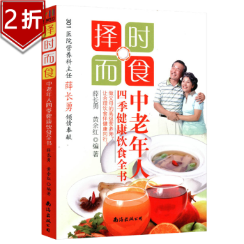 擇時(shí)而食:中老年人四季健康飲食全書(shū) 擇時(shí)而食:中老年人四季健康飲食全書(shū)