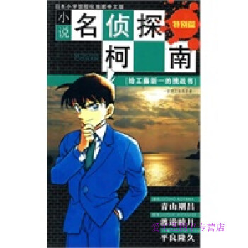 小說名偵探柯南:特別篇給工藤新一的挑戰書分別之前的序章 小說名偵探柯南:特別篇給工藤新一的挑戰書分別之前的序章