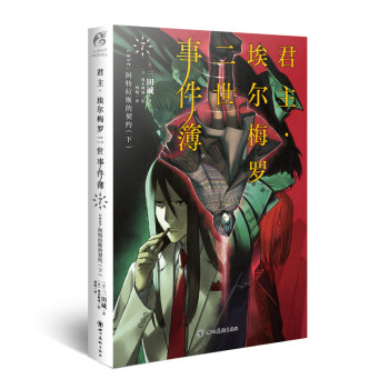 君主埃爾梅羅二世事件簿7,case阿特拉斯德契約下