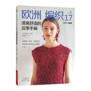歐洲編織17,2021年春夏清爽舒適的應季手編 歐洲編織17,2021年春夏清爽舒適的應季手編