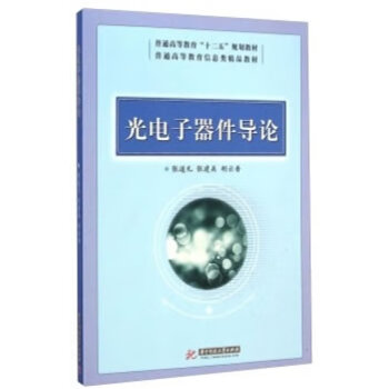 光電子器件導(dǎo)論 光電子器件導(dǎo)論