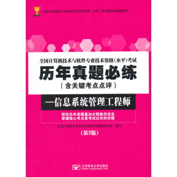 全國計算機技術與軟件專業(yè)技術資格考試歷年真題必練-信息系統(tǒng)管理工程師 全國計算機技術與軟件專業(yè)技術資格考試歷年真題必練-信息系統(tǒng)管理工程師