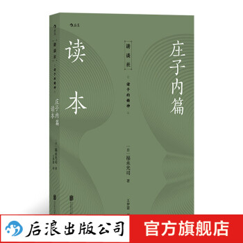 莊子內(nèi)篇讀本 莊子內(nèi)篇讀本