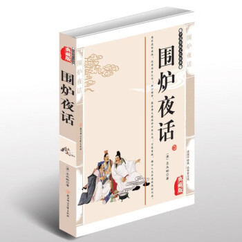 圍爐夜話 圍爐夜話