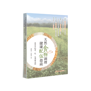 天然食物調(diào)理健康配伍指南生活中的清、補(bǔ)、運(yùn)調(diào)理法則