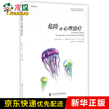 危險的心理治療 危險的心理治療