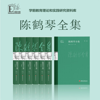 陳鶴琴全集 陳鶴琴全集