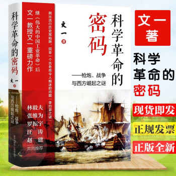 科學革命的密碼 科學革命的密碼