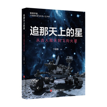 追那天上的星:從古人觀天到飛向火星 追那天上的星:從古人觀天到飛向火星