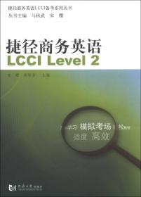 捷徑商務英語:LCCILevel2 捷徑商務英語:LCCILevel2