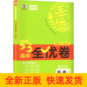 2022版《53》高中全優卷選擇性必修1歷史國家制度與社會治理 2022版《53》高中全優卷選擇性必修1歷史國家制度與社會治理