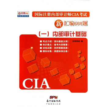 國際注冊內部審計師CIA考試新匯編600題一,內部審計基礎 國際注冊內部審計師CIA考試新匯編600題一,內部審計基礎