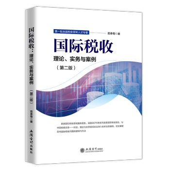 國(guó)際稅收:理論、實(shí)務(wù)與案例 國(guó)際稅收:理論、實(shí)務(wù)與案例