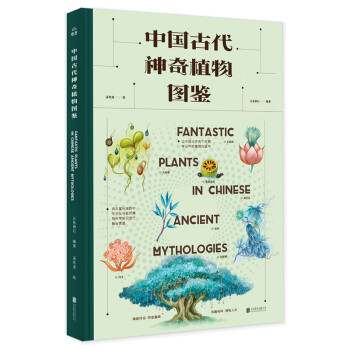 中國古代神奇植物圖鑒 中國古代神奇植物圖鑒