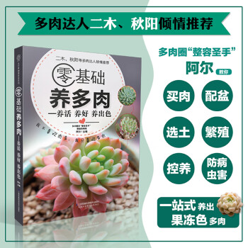 零基礎(chǔ)養(yǎng)多肉:養(yǎng)活養(yǎng)好養(yǎng)出色