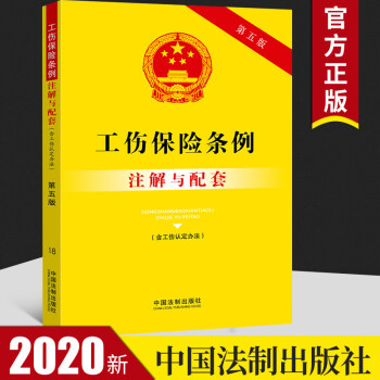 工傷保險(xiǎn)條例注解與配套法律法規(guī)勞動能力鑒定經(jīng)濟(jì)糾紛工傷待遇法律