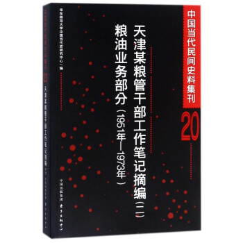 天津某糧管干部工作筆記摘編2 天津某糧管干部工作筆記摘編2
