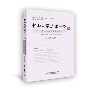 中山大學法律評論第14卷第4輯Vol14,No4法律謝進杰 中山大學法律評論第14卷第4輯Vol14,No4法律謝進杰