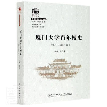 廈門大學百年校史 廈門大學百年校史