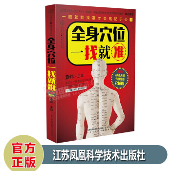 全身穴位一找就準 全身穴位一找就準