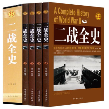 二戰(zhàn)全史全套4冊中國世界近代政治軍事歷史第二次世界大戰(zhàn)全過程戰(zhàn)