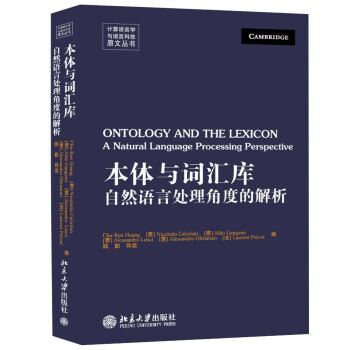 計算語言學與語言科技原文叢書本體與詞匯庫自然語言處理角度的解析