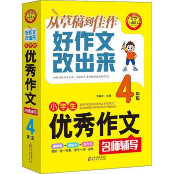 小學生優秀作文名師輔導4年級 小學生優秀作文名師輔導4年級