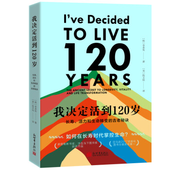 我決定活到120歲長壽、活力和生命轉變的古老秘訣李承憲陳文燦譯 我決定活到120歲長壽、活力和生命轉變的古老秘訣李承憲陳文燦譯